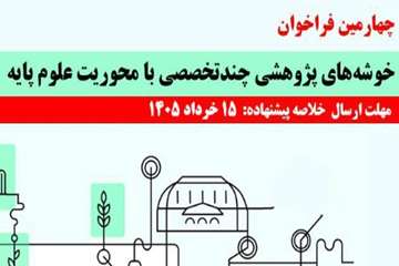 تمدید فراخوان خوشه های پژوهشی چند تخصصی با محوریت علوم پایه